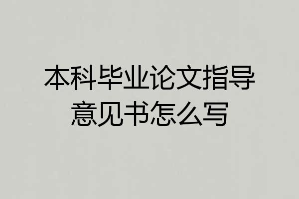 本科毕业论文指导意见书怎么写