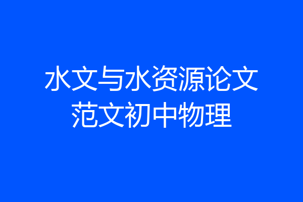 水文与水资源论文范文初中物理