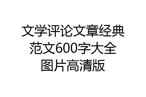 文学评论文章经典范文600字大全图片高清版