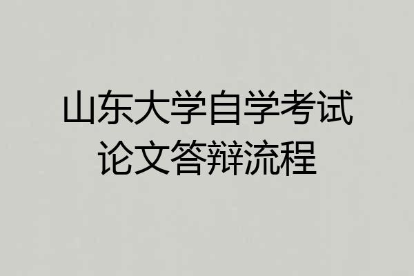 山东大学自学考试论文答辩流程
