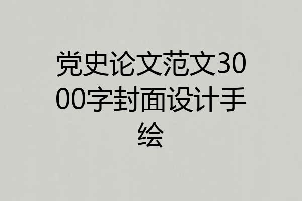 党史论文范文3000字封面设计手绘