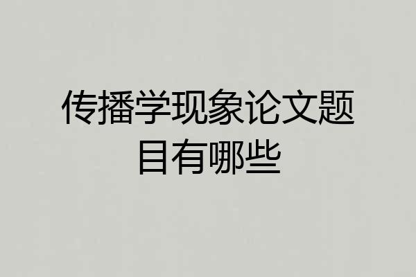 传播学现象论文题目有哪些