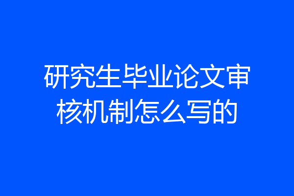 研究生毕业论文审核机制怎么写的