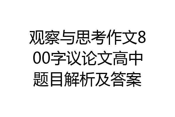 观察与思考作文800字议论文高中题目解析及答案
