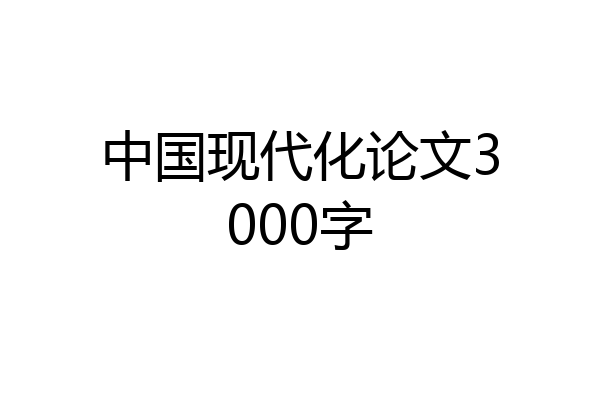 中国现代化论文3000字