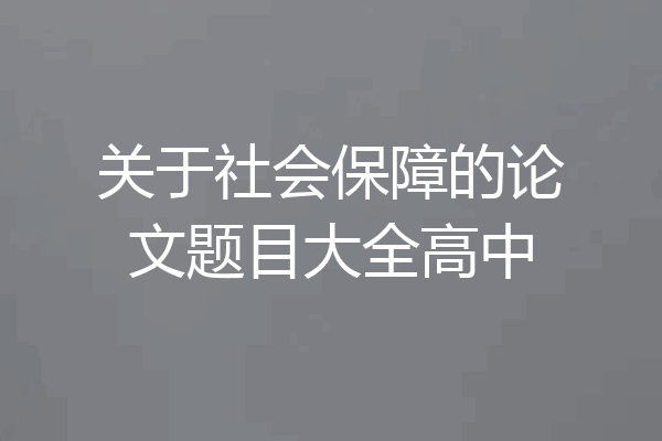 关于社会保障的论文题目大全高中