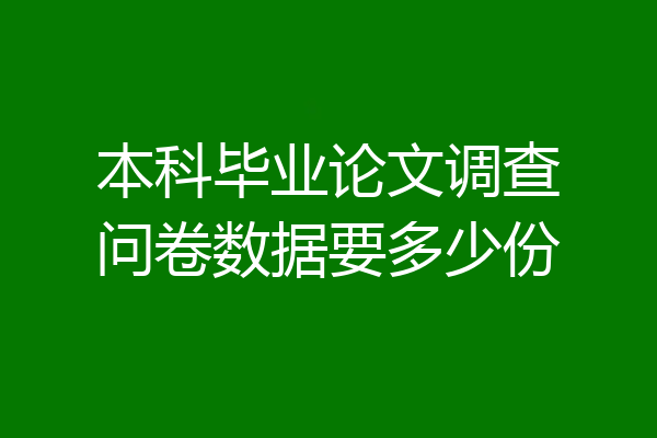 本科毕业论文调查问卷数据要多少份