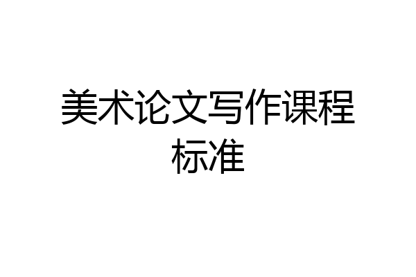 美术论文写作课程标准