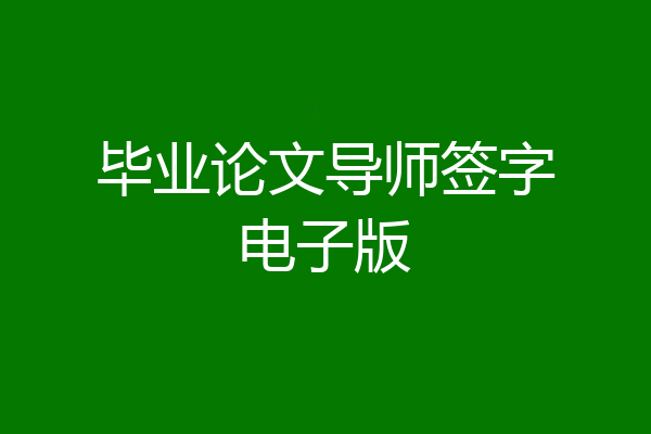 毕业论文导师签字电子版