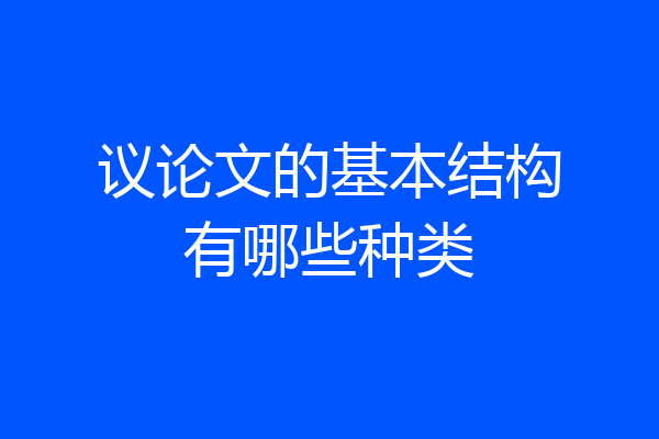 议论文的基本结构有哪些种类