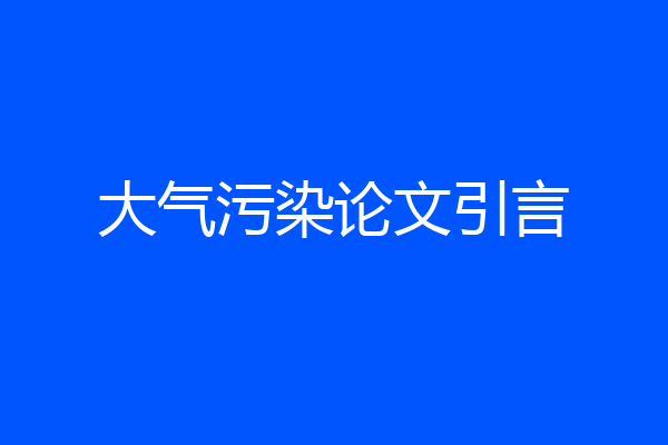 大气污染论文引言