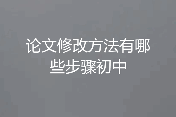 论文修改方法有哪些步骤初中