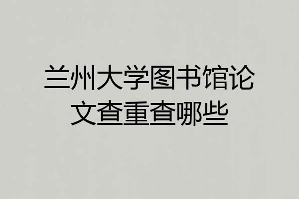 兰州大学图书馆论文查重查哪些
