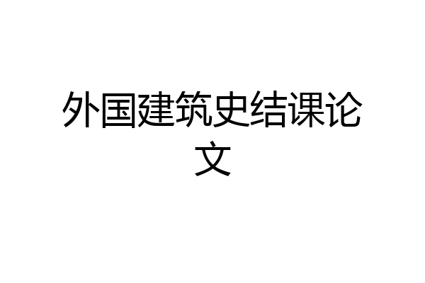 外国建筑史结课论文