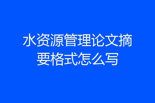 水资源管理论文摘要格式怎么写