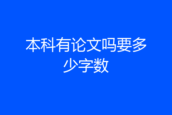 本科有论文吗要多少字数