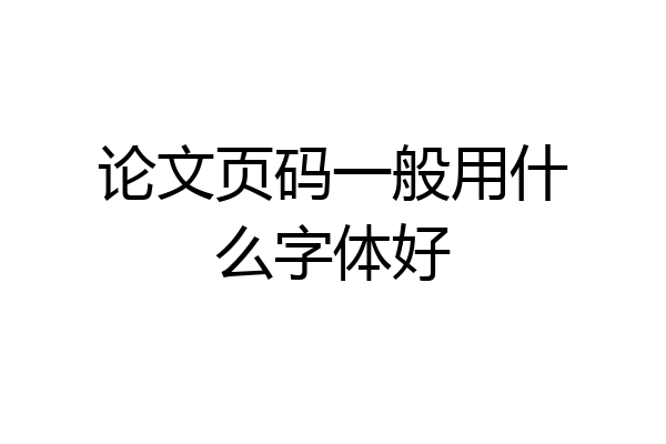 论文页码一般用什么字体好
