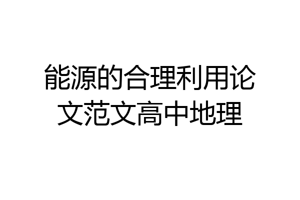 能源的合理利用论文范文高中地理
