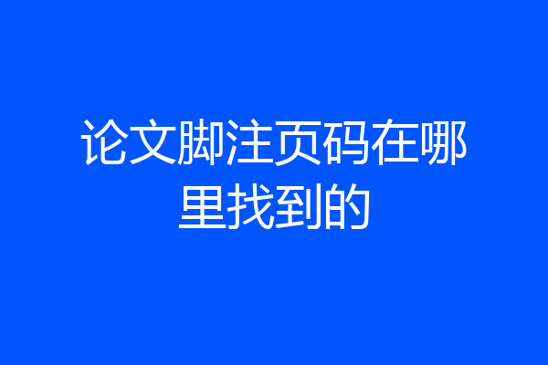 论文脚注页码在哪里找到的