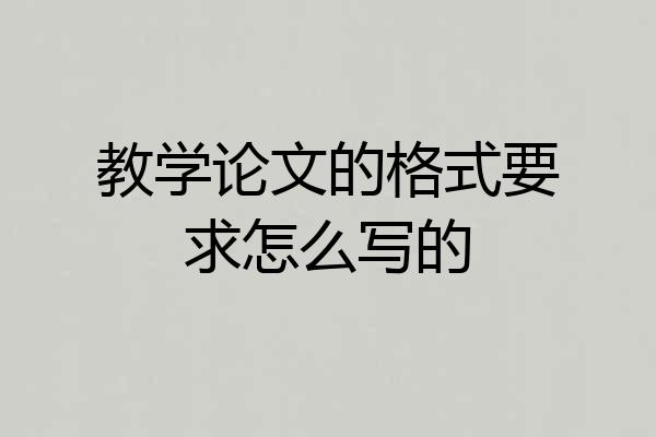 教学论文的格式要求怎么写的