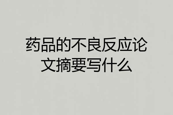 药品的不良反应论文摘要写什么