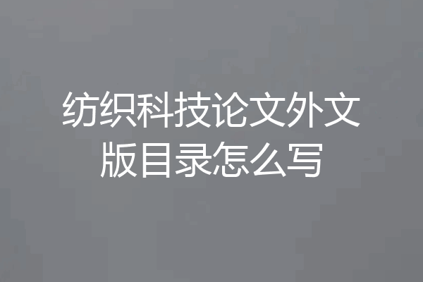 纺织科技论文外文版目录怎么写