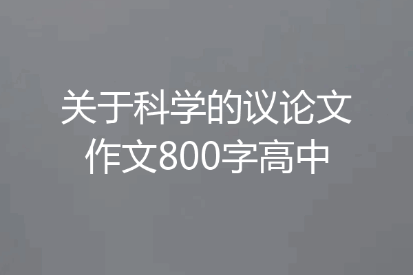 关于科学的议论文作文800字高中