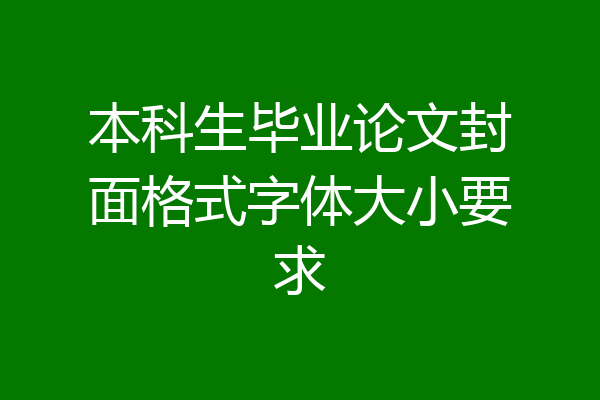本科生毕业论文封面格式字体大小要求