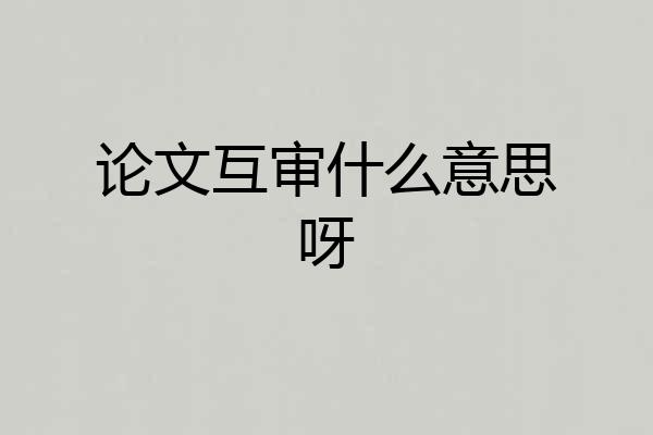论文互审什么意思呀