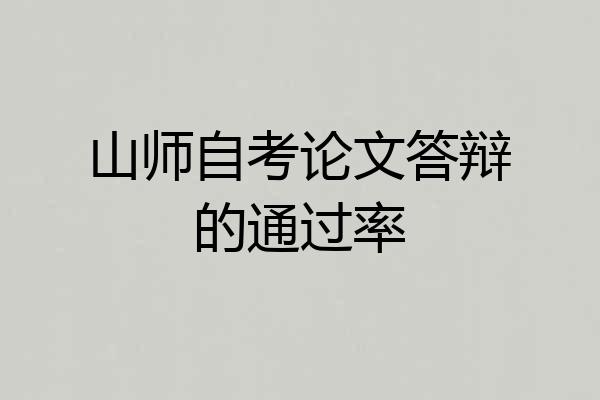 山师自考论文答辩的通过率