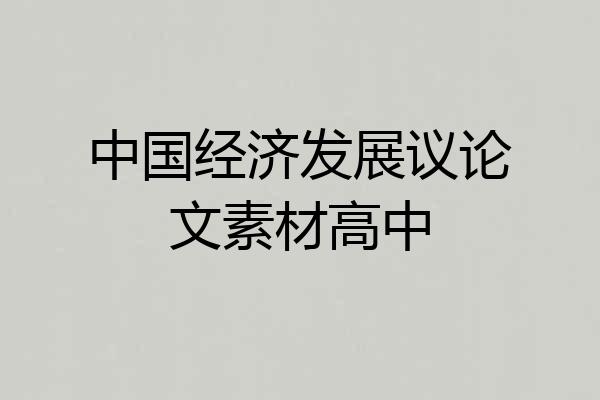 中国经济发展议论文素材高中