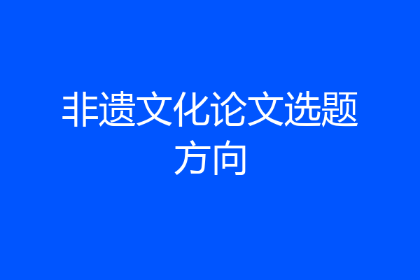 非遗文化论文选题方向