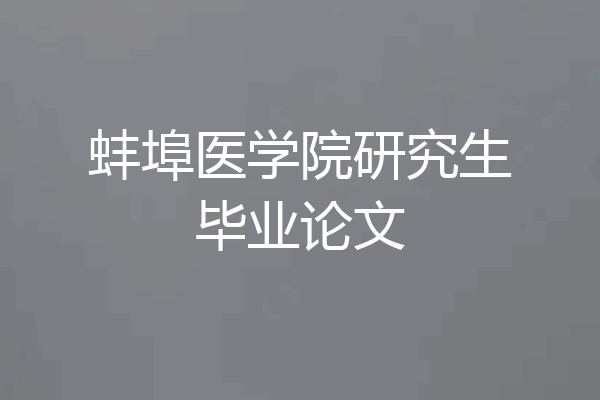 蚌埠医学院研究生毕业论文