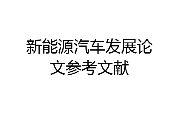 新能源汽车发展论文参考文献