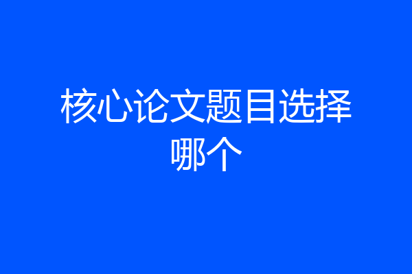 核心论文题目选择哪个