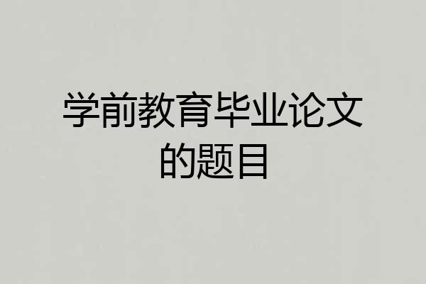 学前教育毕业论文的题目