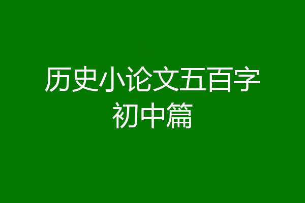 历史小论文五百字初中篇