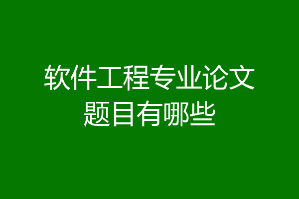 软件工程专业论文题目有哪些