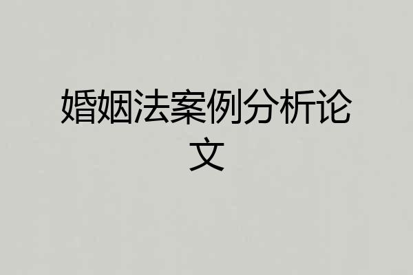 婚姻法案例分析论文