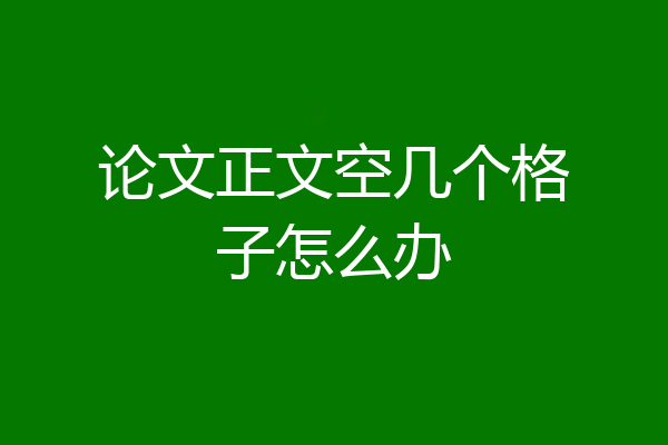 论文正文空几个格子怎么办