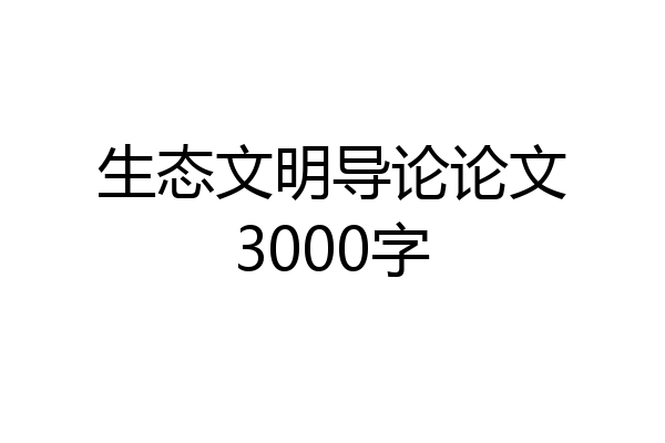 生态文明导论论文3000字