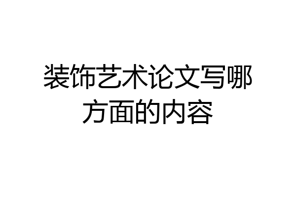 装饰艺术论文写哪方面的内容