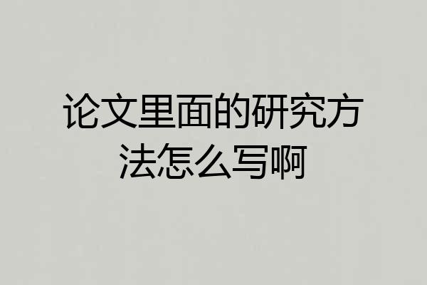 论文里面的研究方法怎么写啊