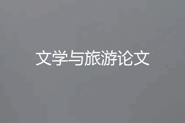 文学与旅游论文