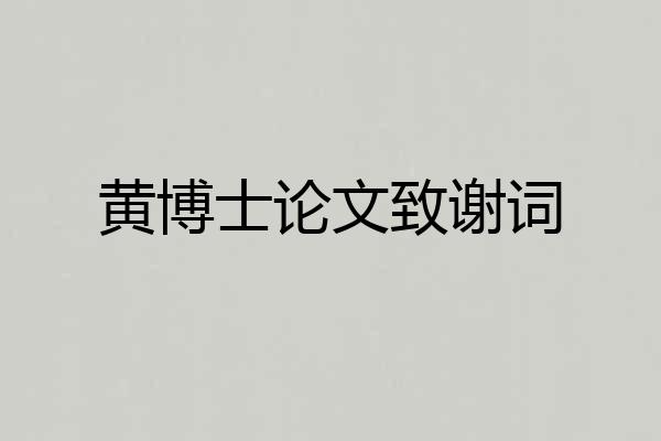 黄博士论文致谢词