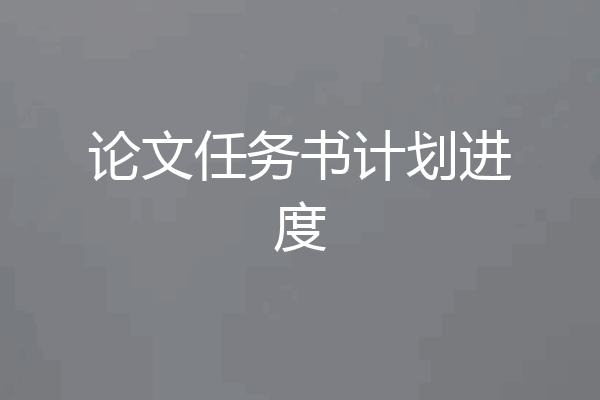 论文任务书计划进度