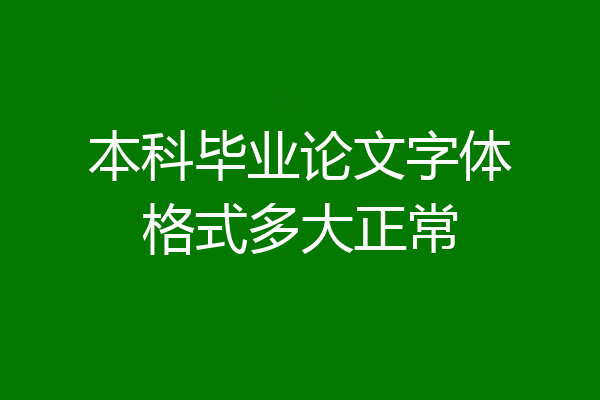 本科毕业论文字体格式多大正常