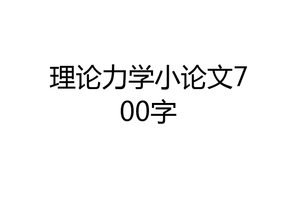 理论力学小论文700字