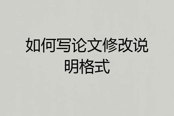如何写论文修改说明格式