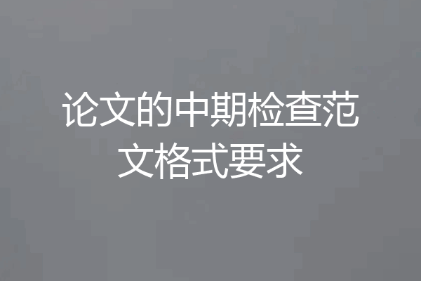 论文的中期检查范文格式要求